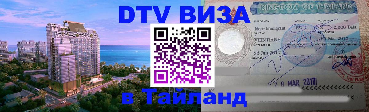 DTV Visa Тайланд купить 