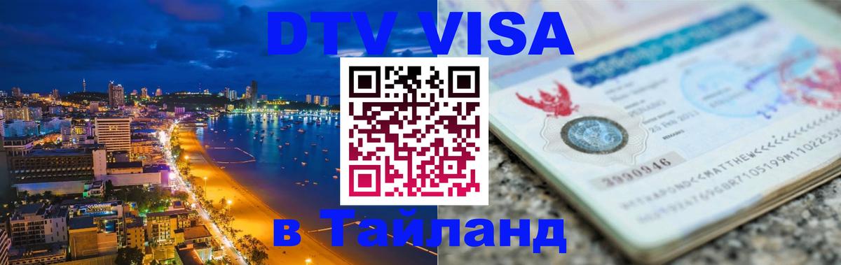 Стоимость и условия DTV визы — оформление в Таиланд под ключ - Южно-Сахалинск 